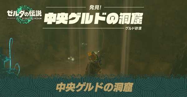 中央ゲルドの洞窟