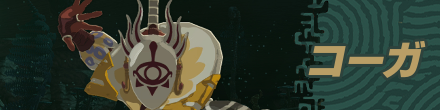 コーガ様