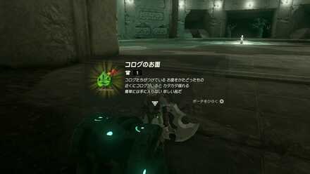 コログのお面の入手方法