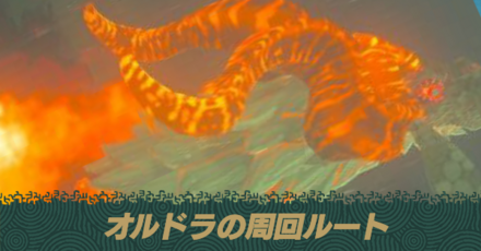 オルドラの周回ルート