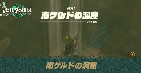 南ゲルドの洞窟