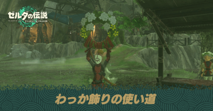 ティアキン】輪っか飾り(ワッカ飾り)の使い道・用途【ゼルダの伝説