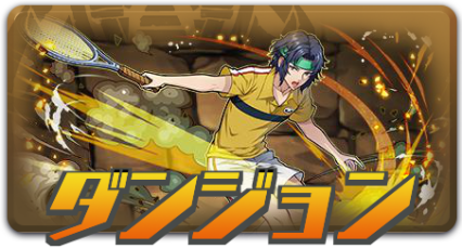 ダンジョン