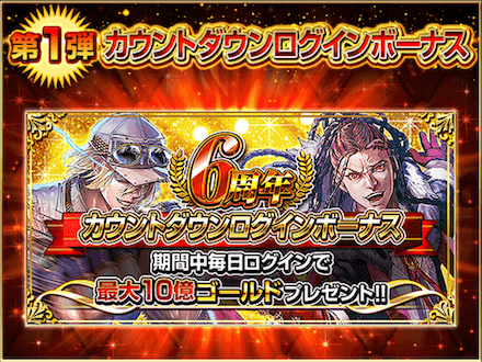 6周年目前‼︎カウントダウンキャンペーン_第1弾