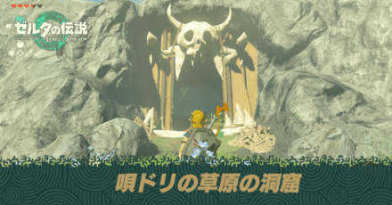 唄ドリの草原の洞窟