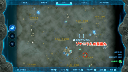 ゾナニウムの前垂れの入手マップ