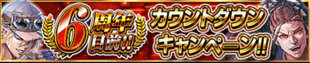 6周年目前‼︎カウントダウンキャンペーン