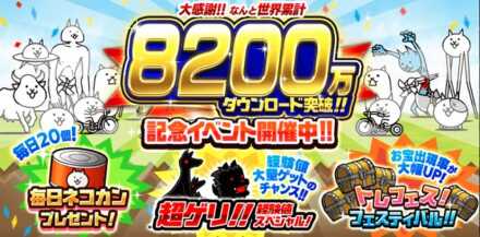 8200万DL記念イベント