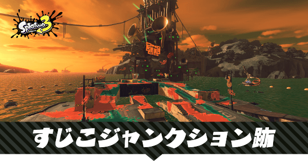 すじこジャンクション跡の攻略