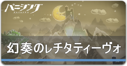 幻奏のレチタティーヴォ