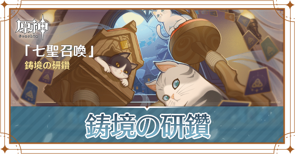 鋳境の研鑽記事上