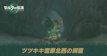 ツツキキ雪原北西の洞窟