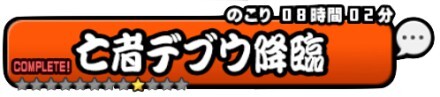 亡者デブウ降臨バナー