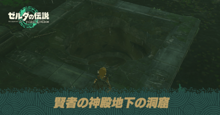 賢者の神殿地下の洞窟