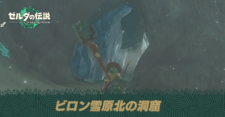 ビロン雪原北の洞窟