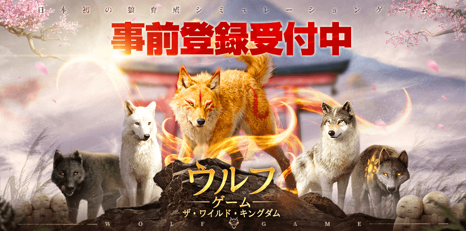 ウルフゲーム：ザ・ワイルド・キングダム