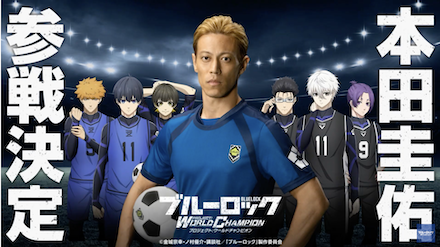 新キャラは本田圭佑【永遠の挑戦者】！