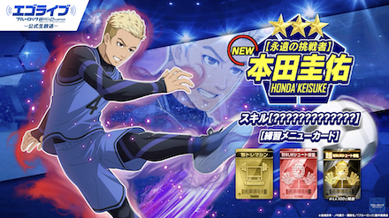 新キャラは本田圭佑【永遠の挑戦者】！