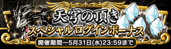 毎日ログインしてログインボーナスをもらおう