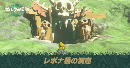 レボナ橋の洞窟