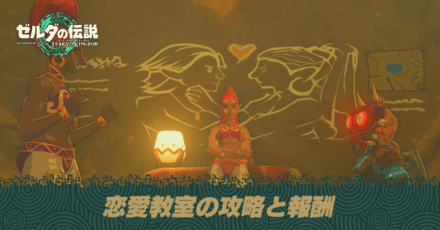 恋愛教室の攻略と報酬