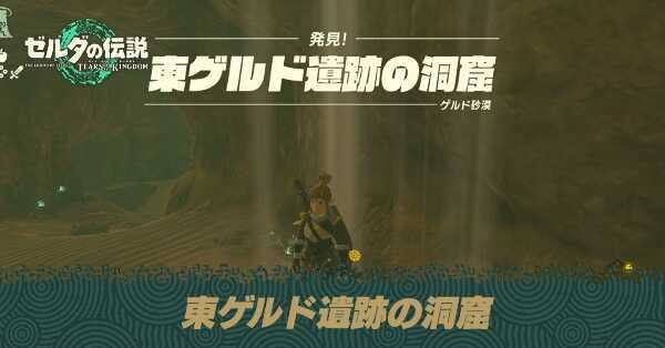 東ゲルド遺跡の洞窟