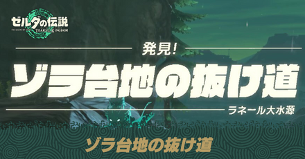 ゾラ台地の抜け道