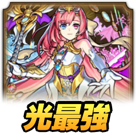 光最強