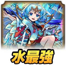 水最強