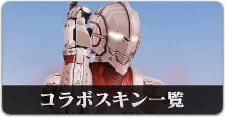 ウルトラマンコラボ　スキン一覧サムネ.png