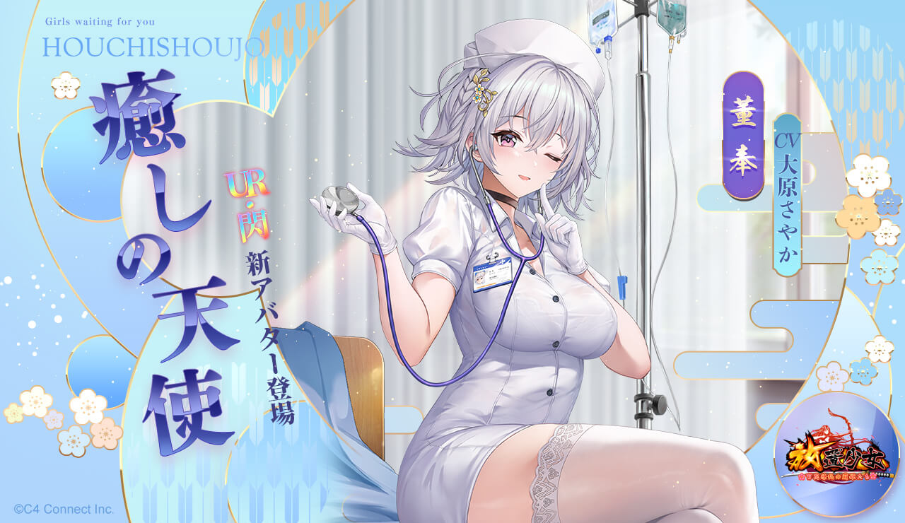 癒しの天使(董奉)バナー