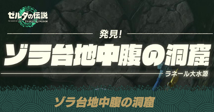 ゾラ台地中腹の洞窟