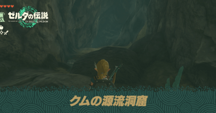 クムの源流洞窟