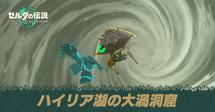 ハイリア湖の大渦洞窟