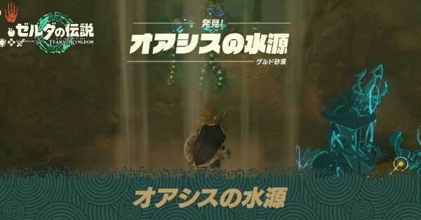 オアシスの水源