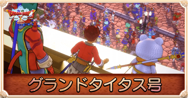 バージョン2プロローグ〜グランドタイタス号の攻略｜チャート7