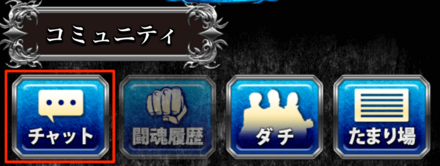 チャットの手順