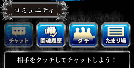 チャットの手順