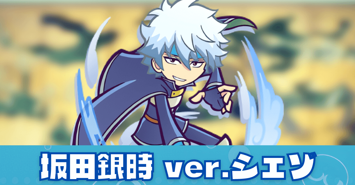 坂田銀時 ver.シェゾ.png