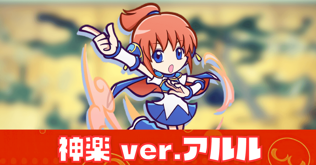 神楽 ver.アルル.png