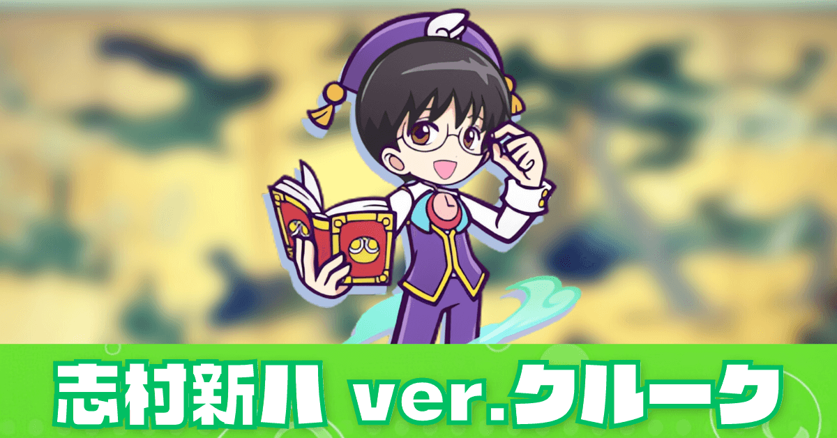志村新八 ver.クルーク.png