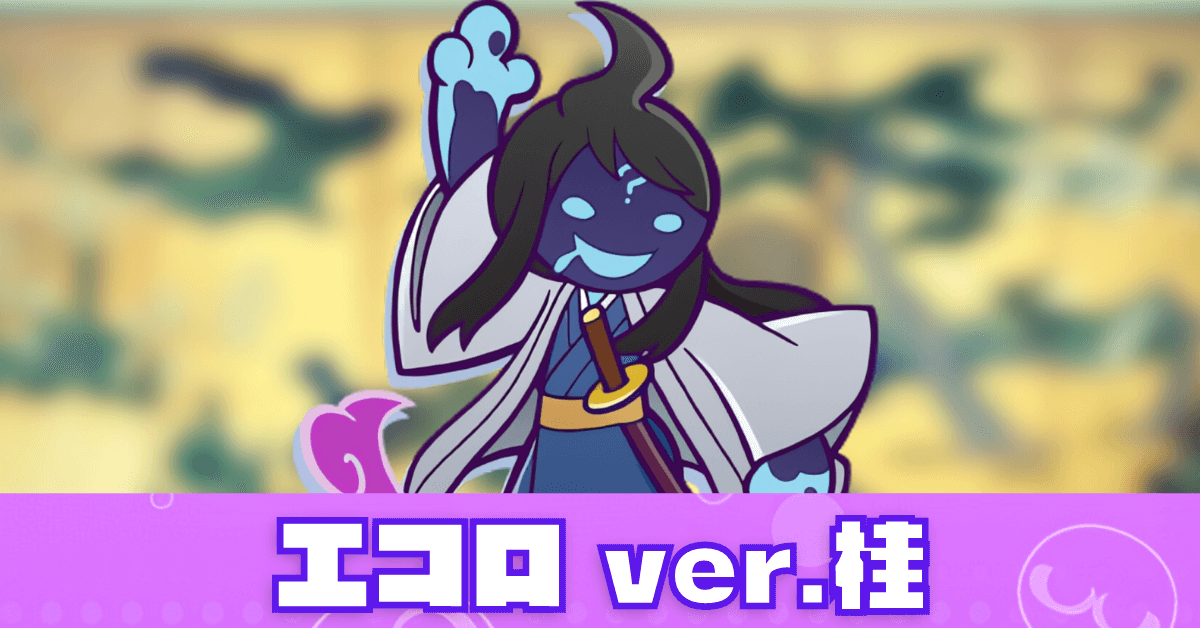 エコロ ver.桂.png