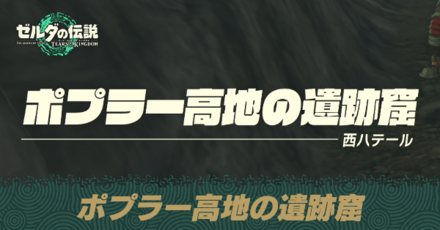 ポプラー高地の遺跡窟