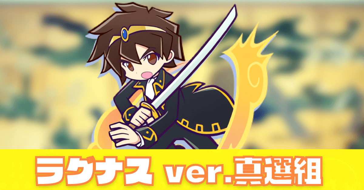 ラグナス ver.真選組.png