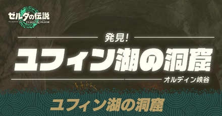 ユフィン湖の洞窟