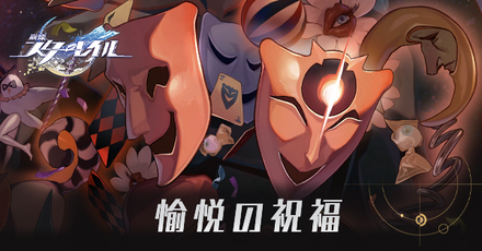 愉悦の祝福