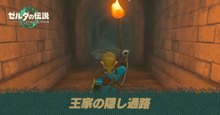 王家の隠し通路