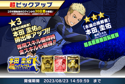 本田圭佑ピックアップガチャは引くべき？