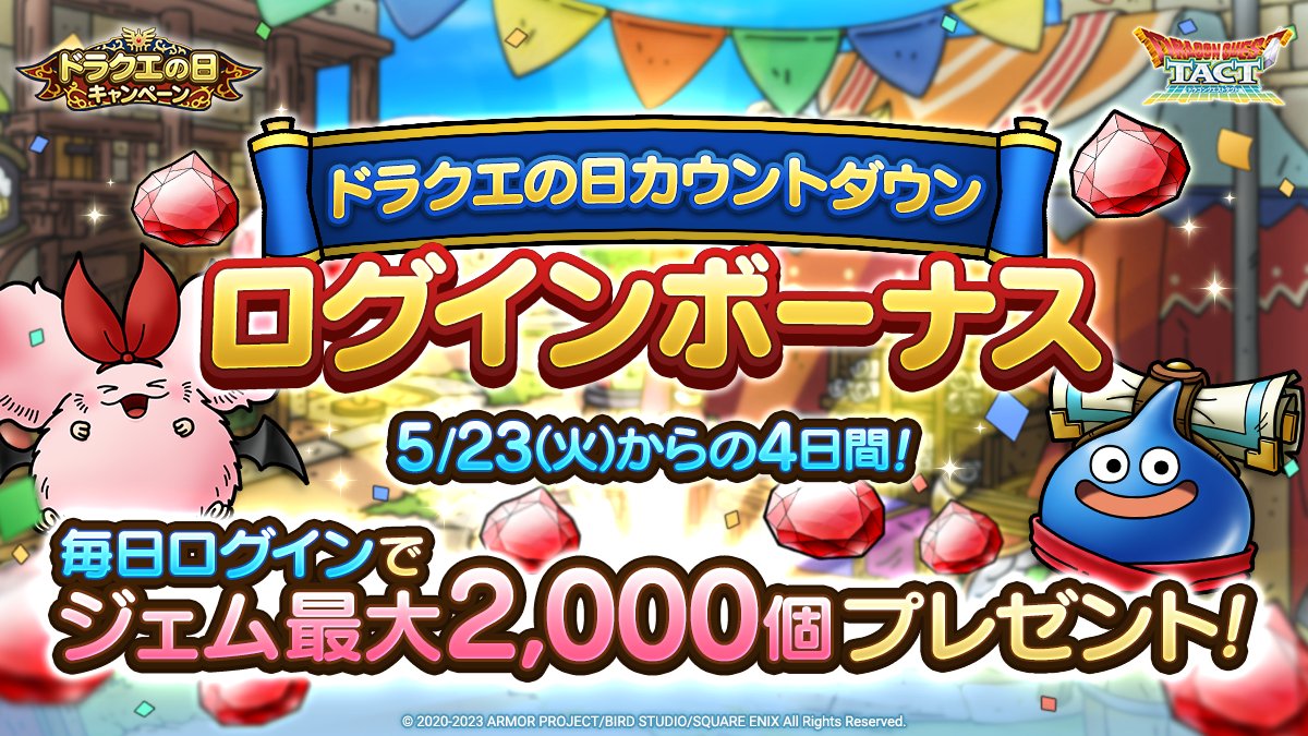 ドラクエの日カウントダウンログインボーナス