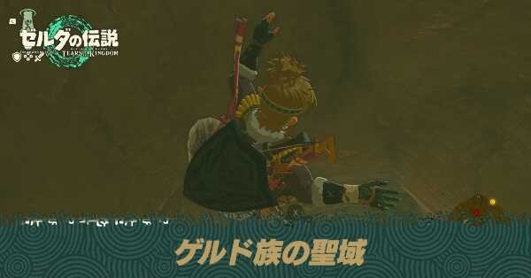 ゲルド族の聖域